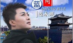 大同 在线观看,在线探索古城魅力